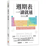 週期表一讀就通