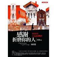 感謝折磨你的人：挫折篇：挫折就是人生的轉折