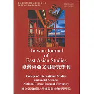 臺灣東亞文明研究學刊第18卷第2期