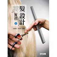 剪髮設計實務 上