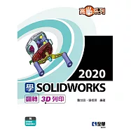 高手系列：學SOLIDWORKS 2020翻轉3D列印