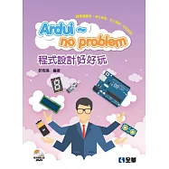 Ardui~no problem 程式設計好好玩(附Arduino多媒體光碟)