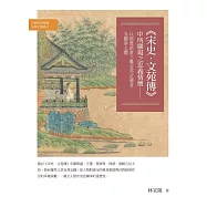 《宋史.文苑傳》中所顯現之忠義情懷： 以經歷靖康之難安邦定國者為觀察主體