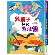 火鬍子PK紫飛龍 (二版)