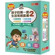 看漫畫輕鬆學：孩子的第一套生活常規套書2 (共4冊)