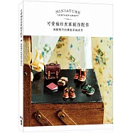 可愛袖珍皮革創作配件：細膩精巧的傳統手縫皮件