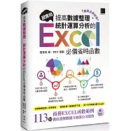 [精準活用祕笈]超實用!提高數據整理、統計運算分析的Excel必備省時函數