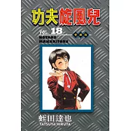 功夫旋風兒 愛藏版 18