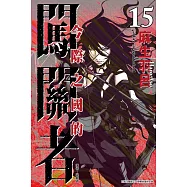 今際之國的闖關者 15