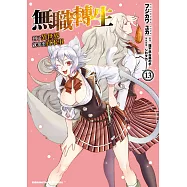 無職轉生 ~到了異世界就拿出真本事~ (13)