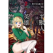 半獸人英雄物語 忖度列傳 (2)