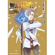 無職轉生 ~到了異世界就拿出真本事~ (14)