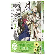 梅蒂亞轉生物語3 門扉彼端的魔法師(上)