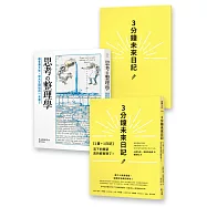 《3分鐘未來日記》+《思考整理學》【雙書合購套組】