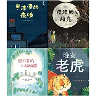 阿布拉精選晚安故事集(四冊合售)