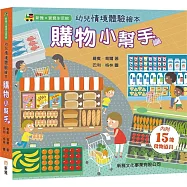幼兒情境體驗繪本：購物小幫手