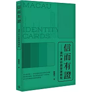 信而有證：澳門身份證發展歷程