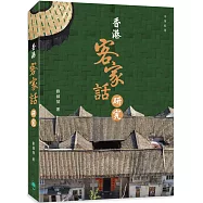 香港客家話研究