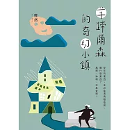 羊蹄爾森的奇幻小鎮