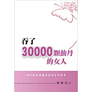 吞了30000顆仙丹的女人~一個紅斑性狼瘡患者的生命故事