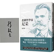悲劇哲學家尼采(經典全新修訂版) 簽名版