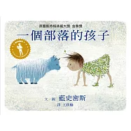 一個部落的孩子(二版)