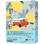 天堂旅行團【限量作者親簽版】