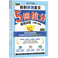 迎戰108新課綱：新制學測英文5回搶分模擬試題(試題本+詳解本)