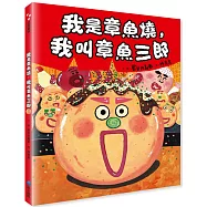 我是章魚燒，我叫章魚三郎(二版)