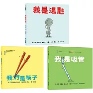 品格繪本_自我探索餐具三部曲