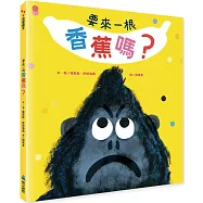 要來一根香蕉嗎?