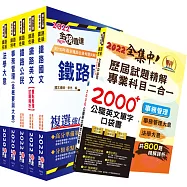 2022年【最新版本】鐵路特考佐級(事務管理)套書(贈歷屆試題精解專業科目二合一、英文單字書、題庫網帳號、雲端課程)