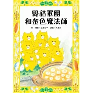 野貓軍團和金色魔法師