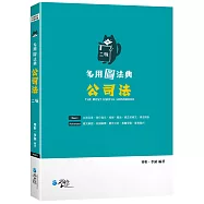 多用圖法典 公司法(2版)