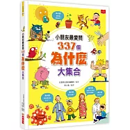 小朋友最愛問337個為什麼大集合(新版)