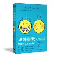 妹妹與我(童書史上最受歡迎的圖像小說系列 「蕾娜的成長記事」#2)