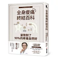 姿勢對了，90%的疼痛自然好：全身痠痛終結百科(十年暢銷紀念版)