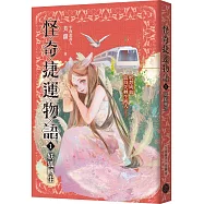 怪奇捷運物語1：妖狐轉生