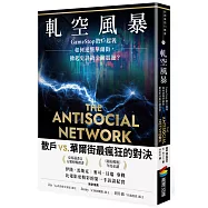 軋空風暴：GameStop散戶起義如何逆襲華爾街，掀起史詩級金融震盪(電影《笨錢效應》原著)