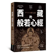 西藏的般若心經