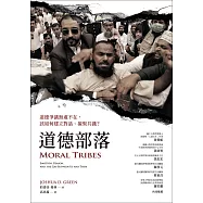 道德部落：道德爭議無處不在，該如何建立對話、凝聚共識?