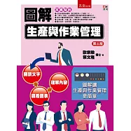 圖解生產與作業管理(3版)