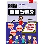 圖解商用微積分