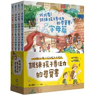 訓練孩子專注力的尋寶書套書(共4冊)