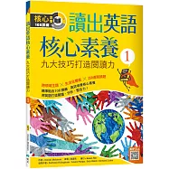 讀出英語核心素養 1：九大技巧打造閱讀力(16K+寂天雲隨身聽APP)