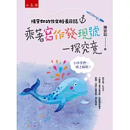 陳安如的作文船長日誌：乘著寫作發現號一探究竟──小水手們，快上船吧!
