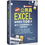 [準時下班秘笈]超實用!公務員EXCEL省時秘技108招：減少工作量增強執行力(2016/2019/2021適用)