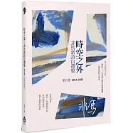 時空之外：非馬新詩自選集 第五卷(2013-2021)