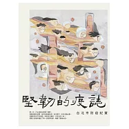 堅韌的疫誌-台北市防疫紀實