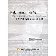 原住民族知識與研究的跨域
